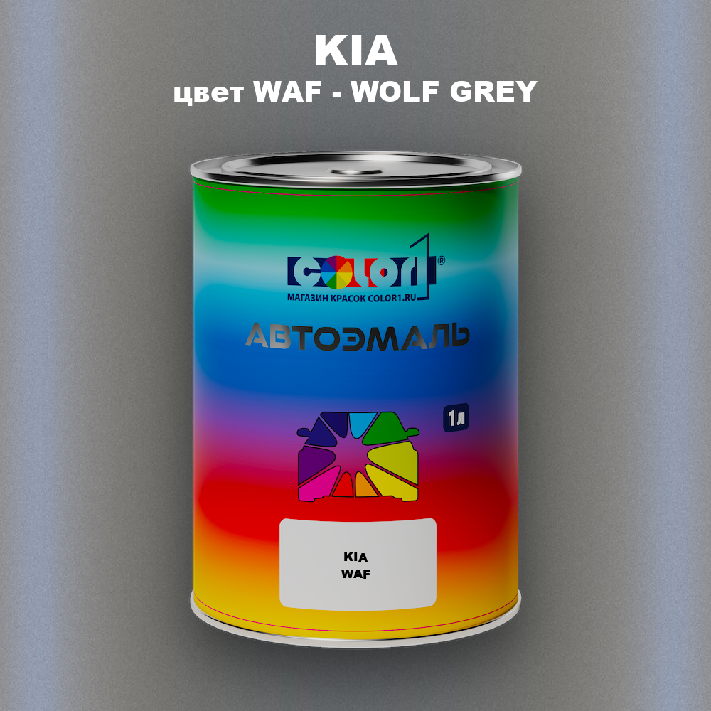 Автомобильная краска KIA, цвет WAF - WOLF GREY