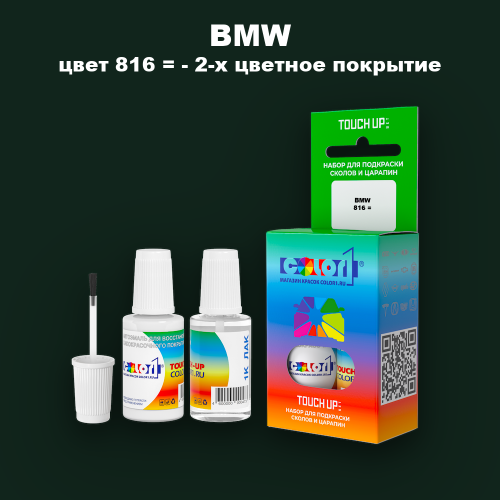 Краска для сколов во флаконе с кисточкой BMW, цвет 816 = - 2-х цветное покрытие