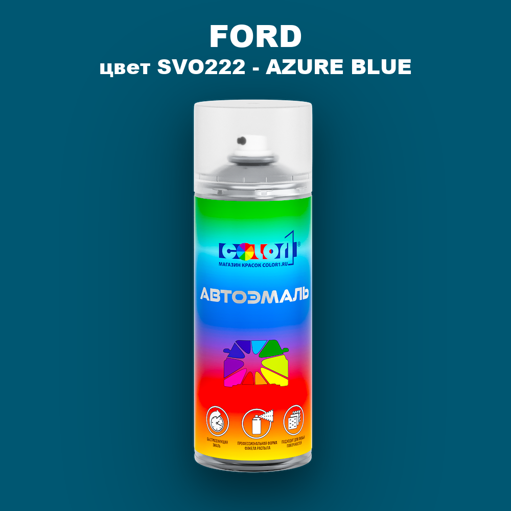 Аэрозольная краска FORD, цвет SVO222 - AZURE BLUE