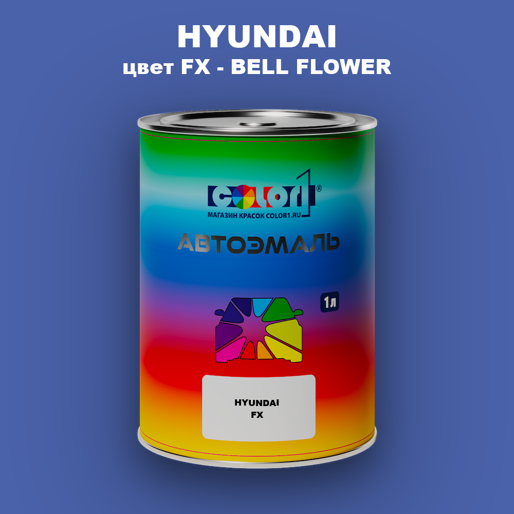 Автомобильная краска HYUNDAI, цвет FX - BELL FLOWER