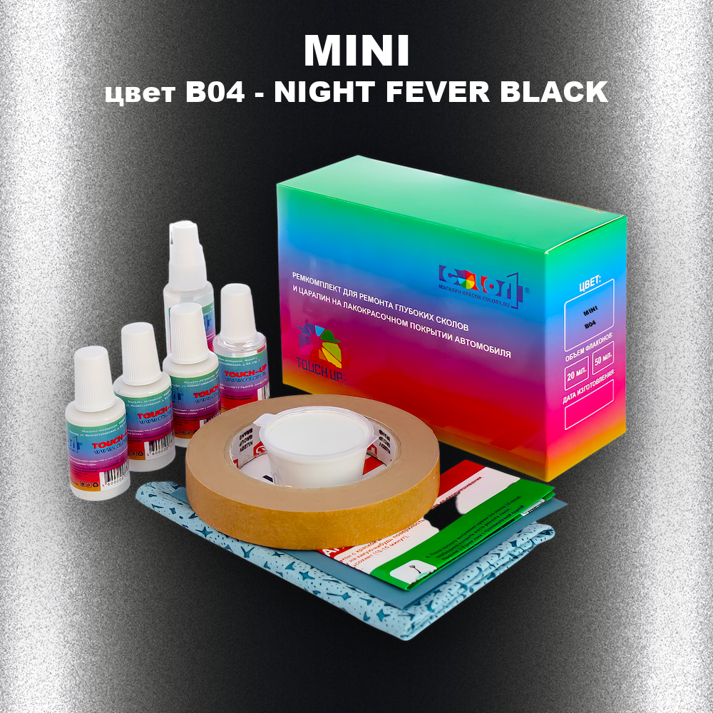 Ремкомплект для ремонта глубоких сколов и царапин MINI, цвет B04 - NIGHT FEVER BLACK