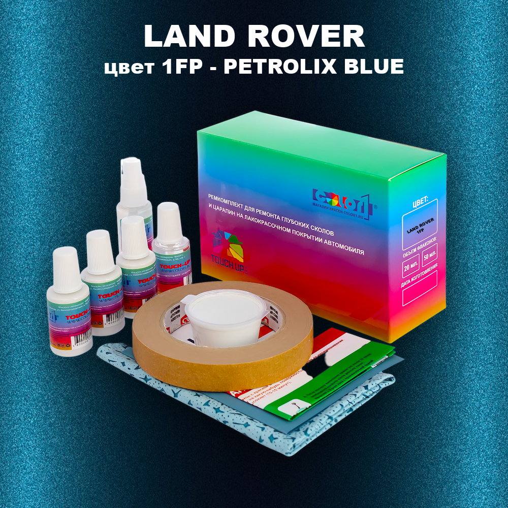 Ремкомплект для ремонта глубоких сколов и царапин LAND ROVER, цвет 1FP - PETROLIX BLUE