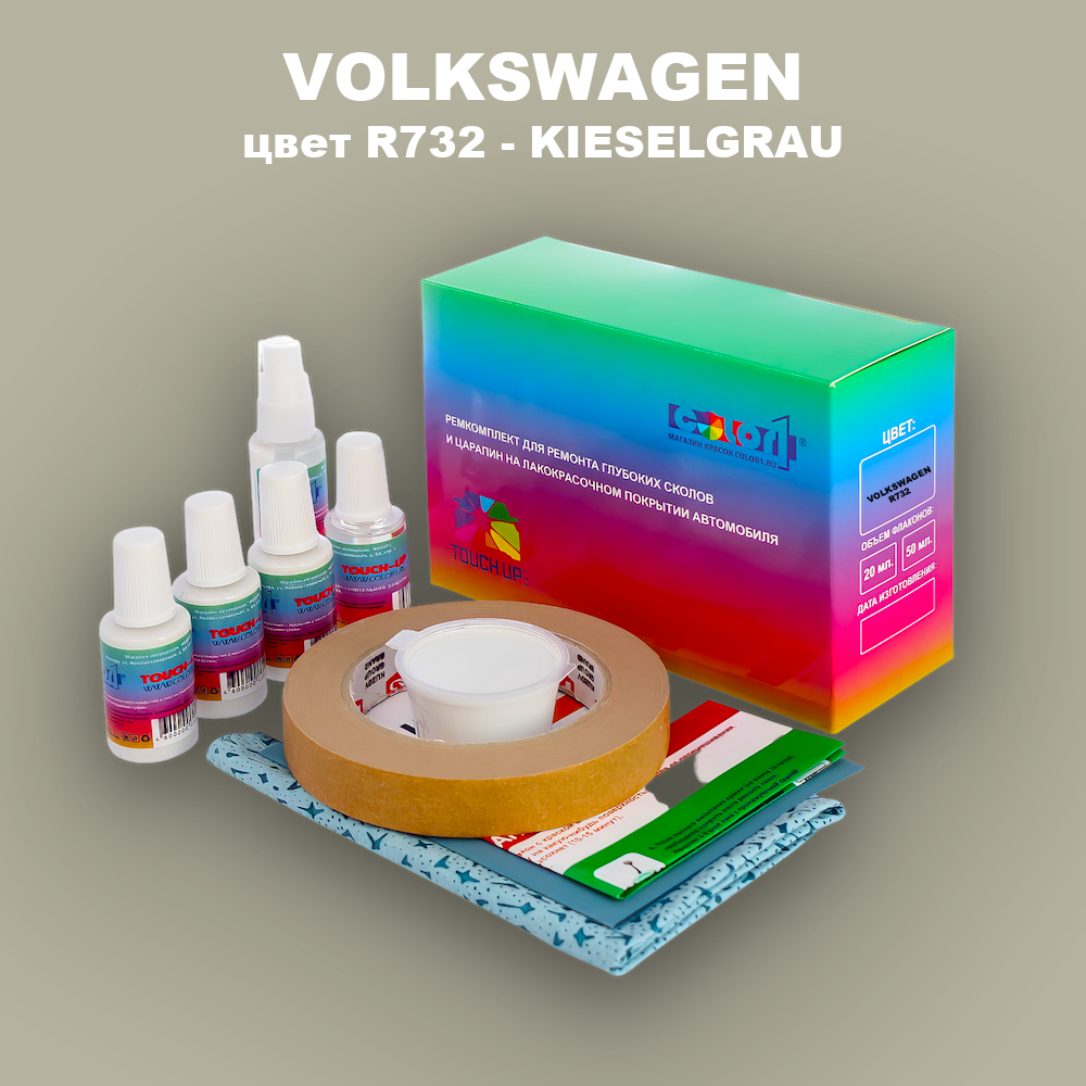 Ремкомплект для ремонта глубоких сколов и царапин VOLKSWAGEN, цвет R732 - KIESELGRAU