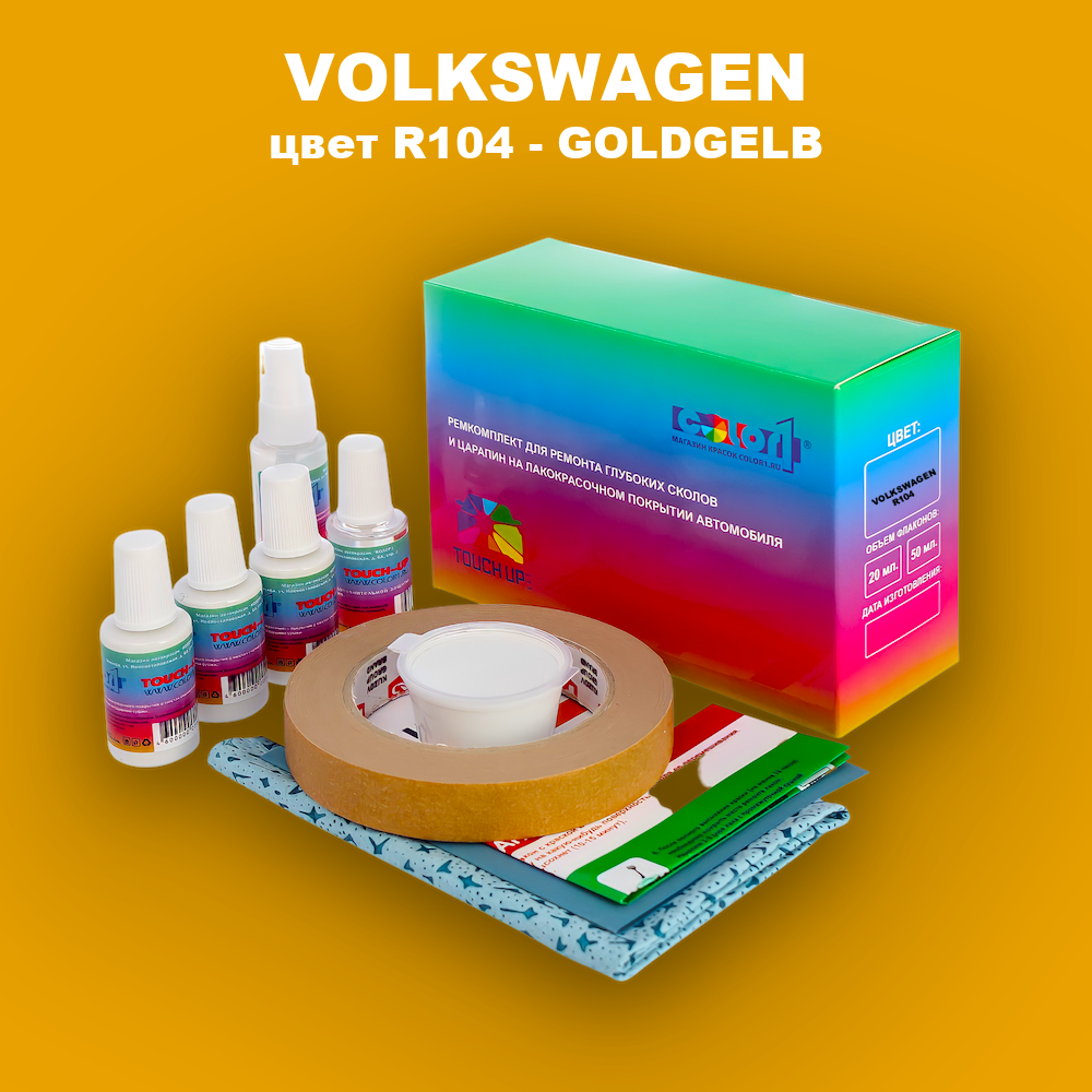 Ремкомплект для ремонта глубоких сколов и царапин VOLKSWAGEN, цвет R104 - GOLDGELB