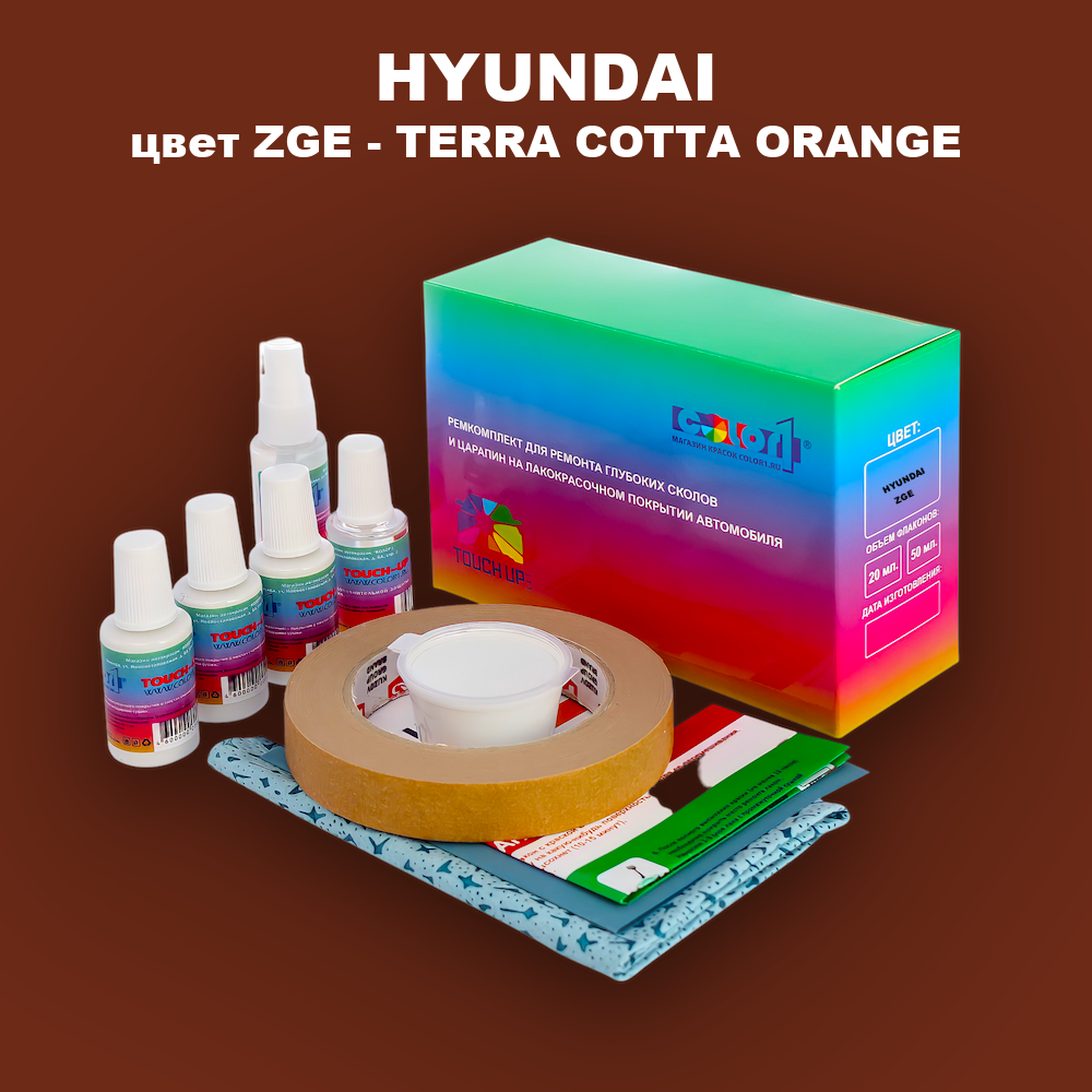 Ремкомплект для ремонта глубоких сколов и царапин HYUNDAI, цвет ZGE - TERRA COTTA ORANGE