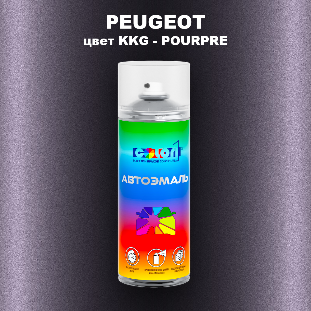 Аэрозольная краска PEUGEOT, цвет KKG - POURPRE