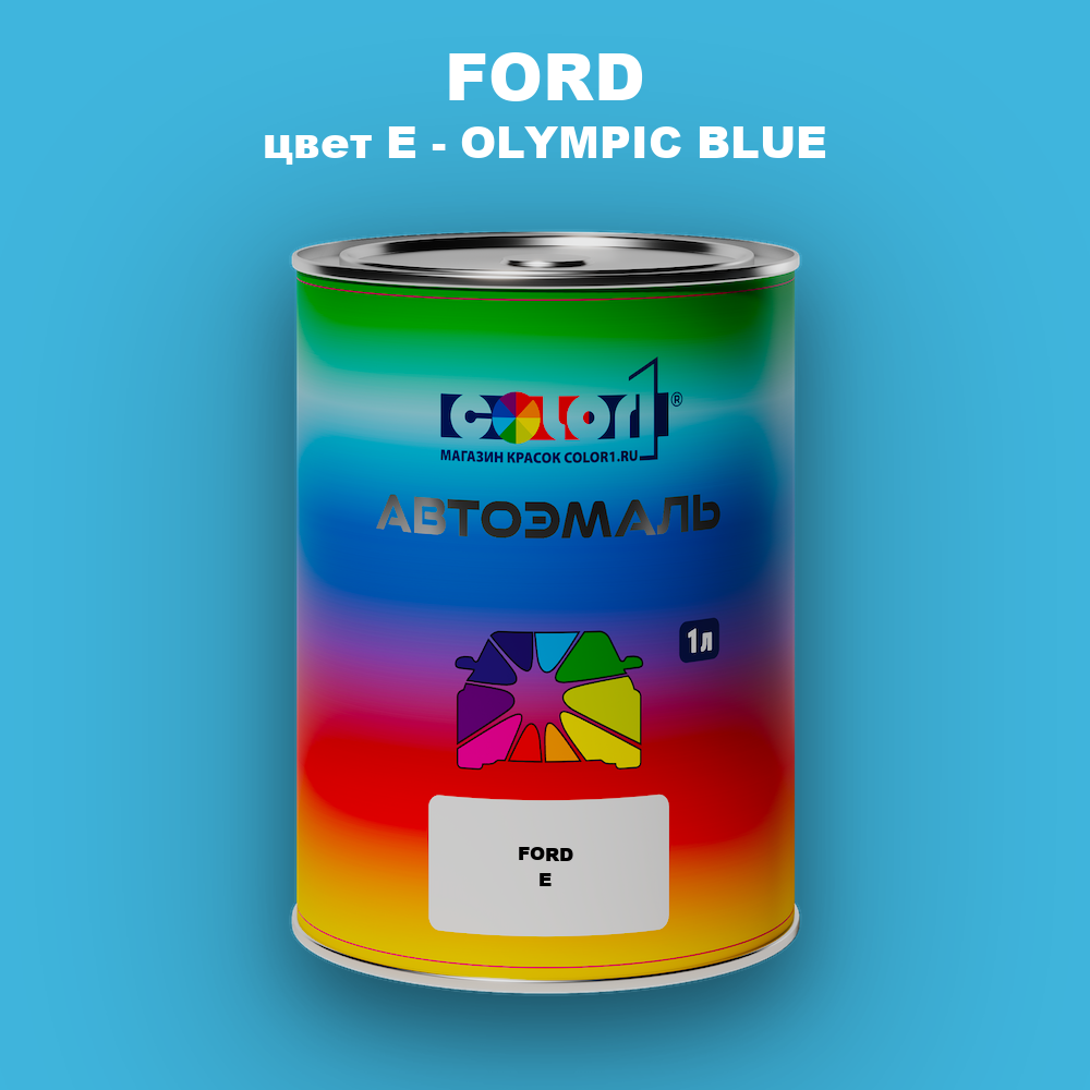 Автомобильная краска FORD, цвет E - OLYMPIC BLUE
