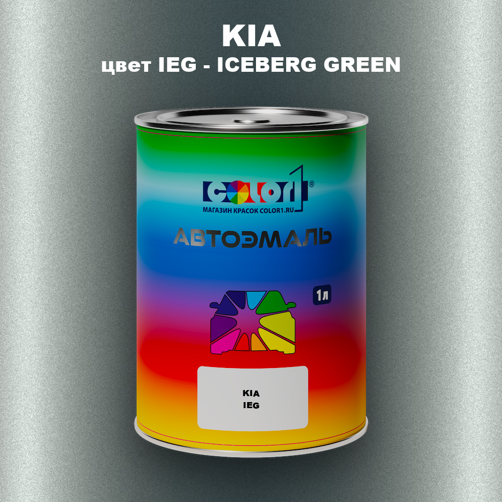 Автомобильная краска KIA, цвет IEG - ICEBERG GREEN