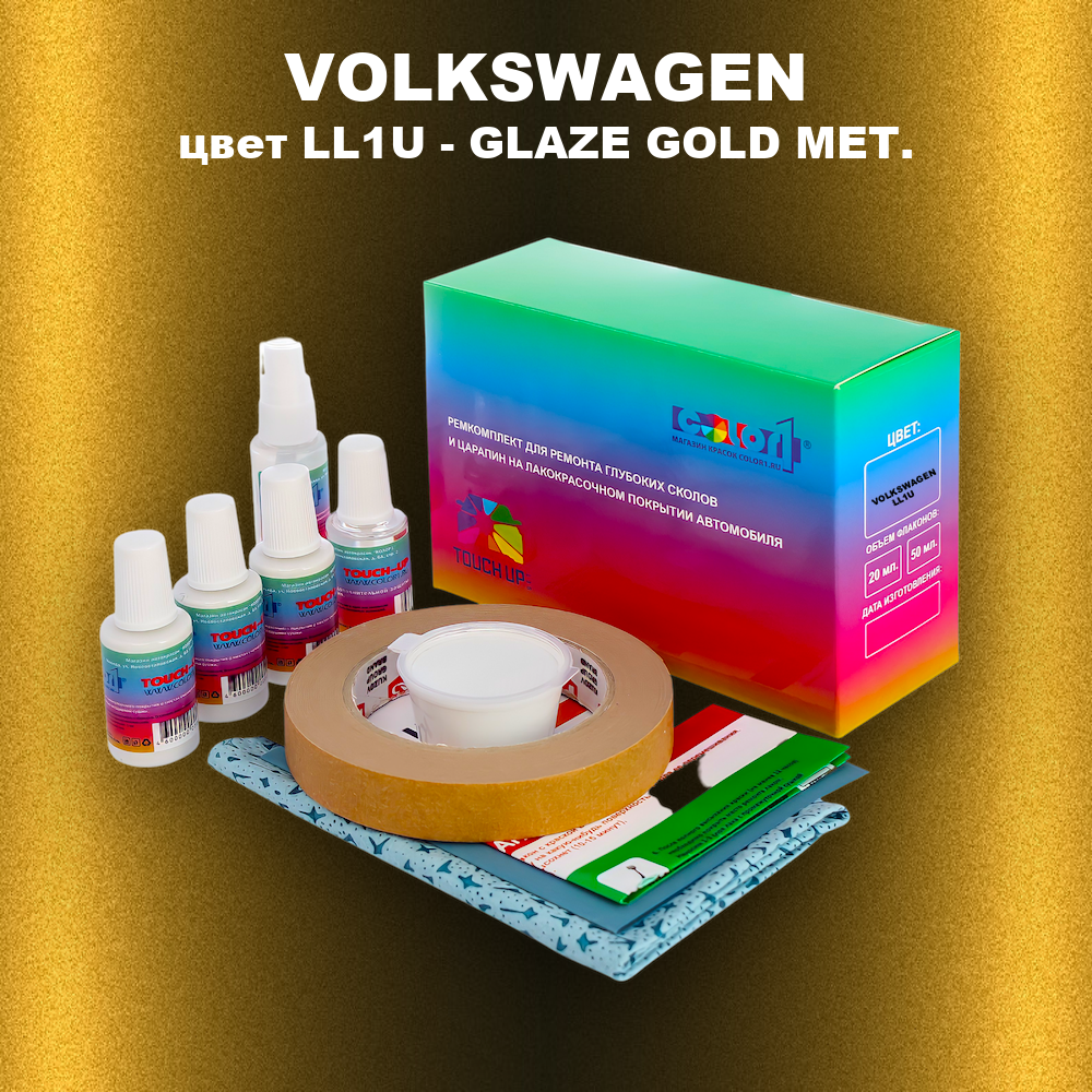 Ремкомплект для ремонта глубоких сколов и царапин VOLKSWAGEN, цвет LL1U - GLAZE GOLD MET.