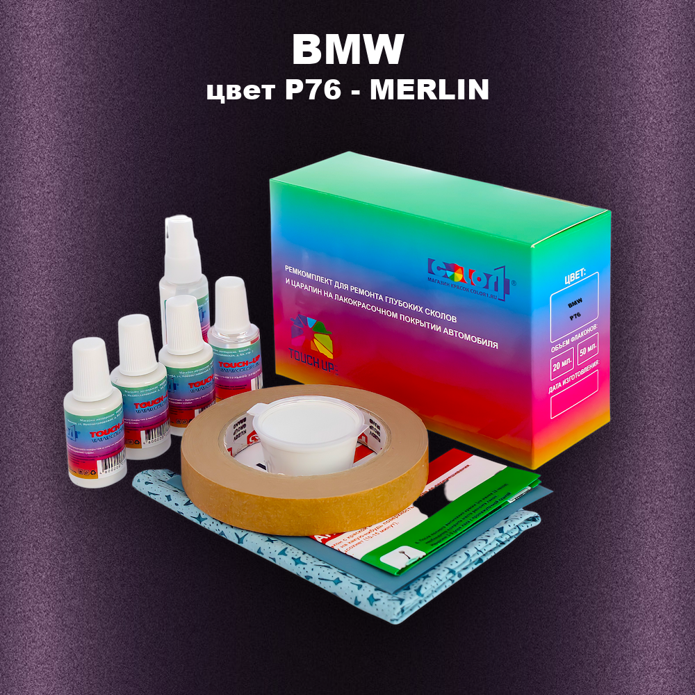 Ремкомплект для ремонта глубоких сколов и царапин BMW, цвет P76 - MERLIN