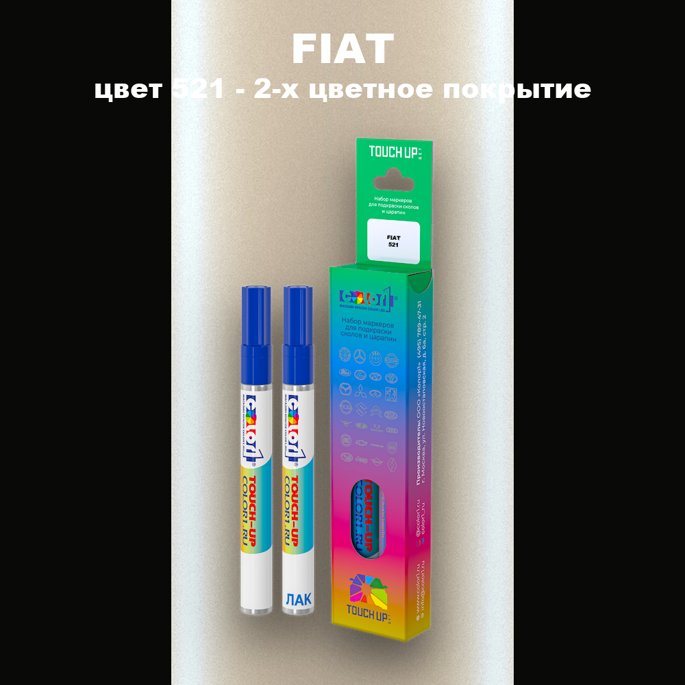 Маркер с краской FIAT, цвет 521 - 2-х цветное покрытие