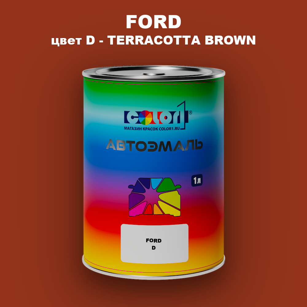 Автомобильная краска FORD, цвет D - TERRACOTTA BROWN