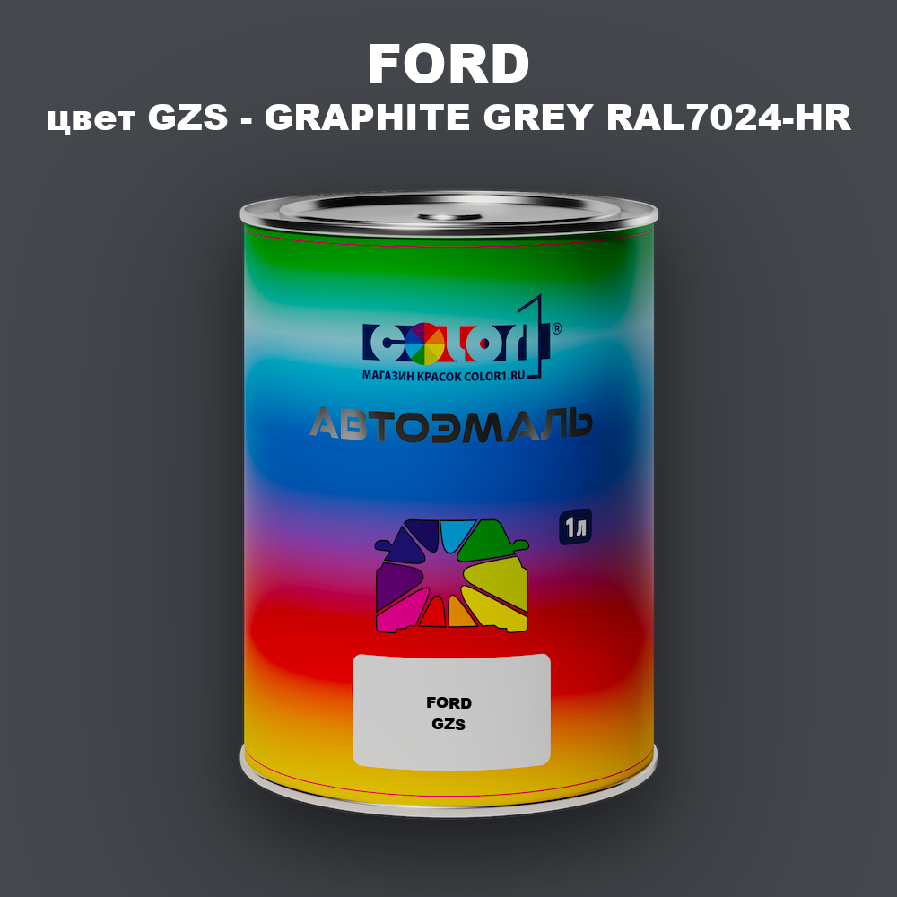Автомобильная краска FORD, цвет GZS - GRAPHITE GREY RAL7024-HR