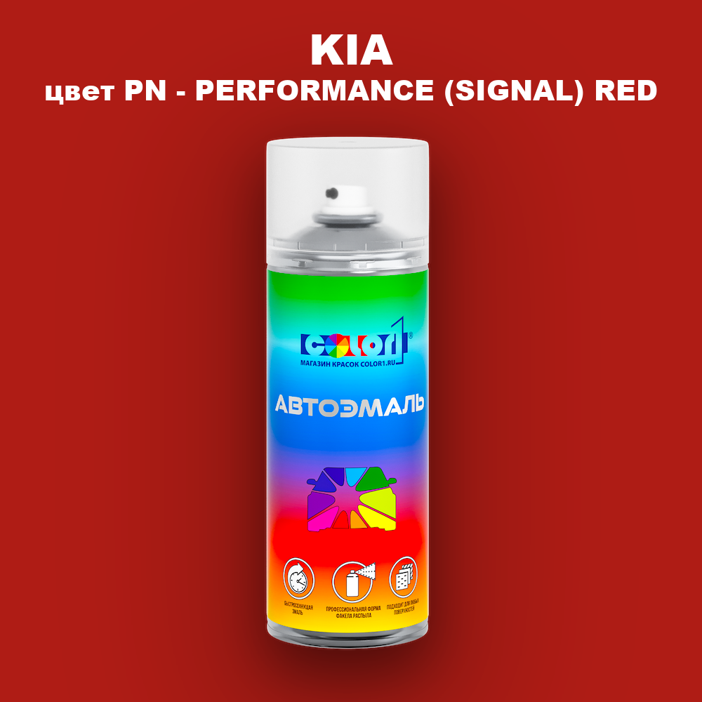 Аэрозольная краска KIA, цвет PN - PERFORMANCE (SIGNAL) RED