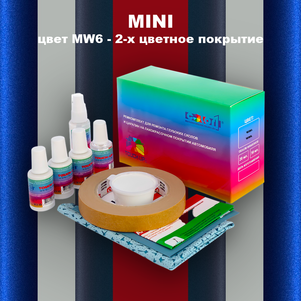 Ремкомплект для ремонта глубоких сколов и царапин MINI, цвет MW6 - 2-х цветное покрытие