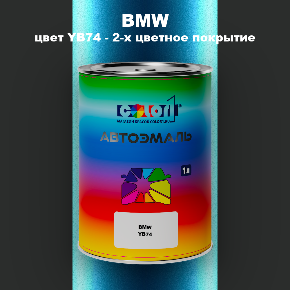 Автомобильная краска BMW, цвет YB74 - 2-х цветное покрытие