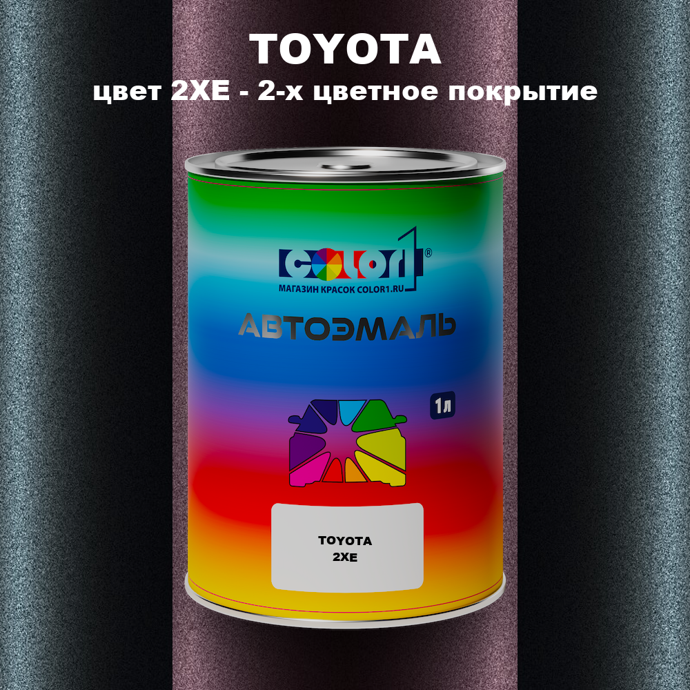 Автомобильная краска TOYOTA, цвет 2XE - 2-х цветное покрытие