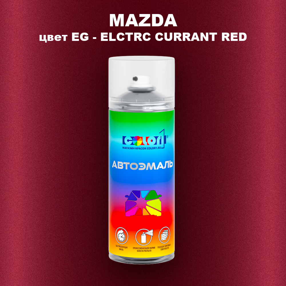 Аэрозольная краска MAZDA, цвет EG - ELECTRIC CURRANT RED