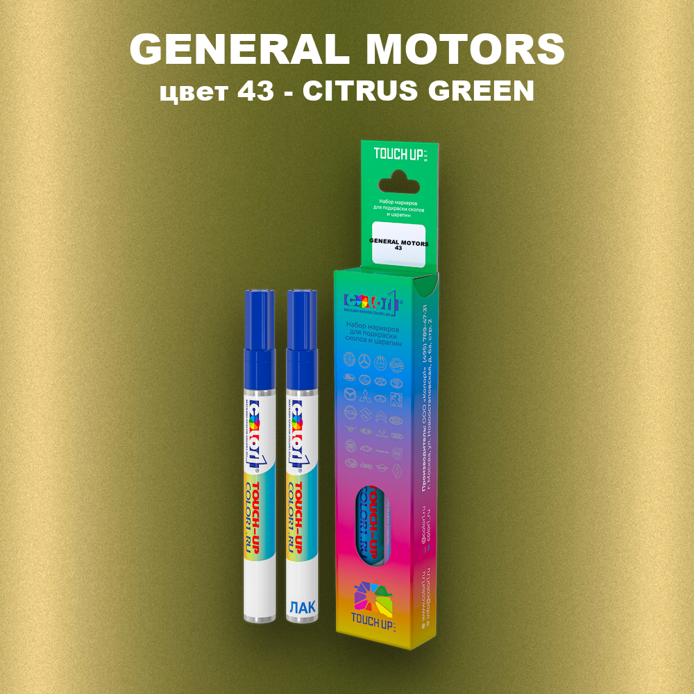 Маркер с краской GENERAL MOTORS, цвет 43 - CITRUS GREEN