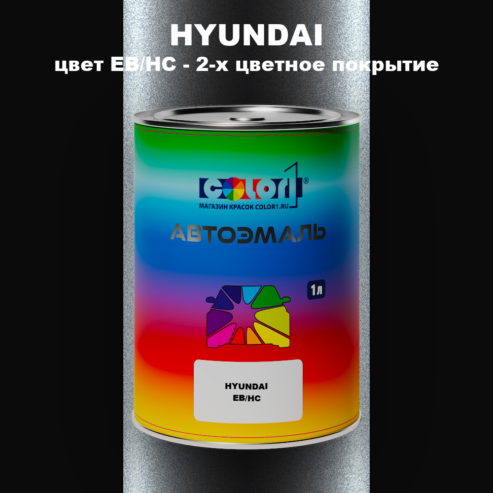 Автомобильная краска HYUNDAI, цвет EB/HC - 2-х цветное покрытие