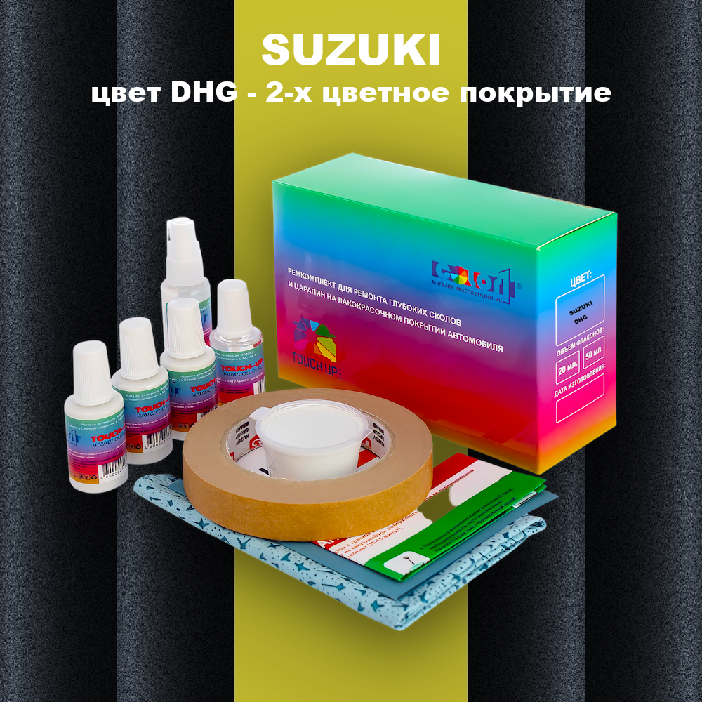 Ремкомплект для ремонта глубоких сколов и царапин SUZUKI, цвет DHG - 2-х цветное покрытие