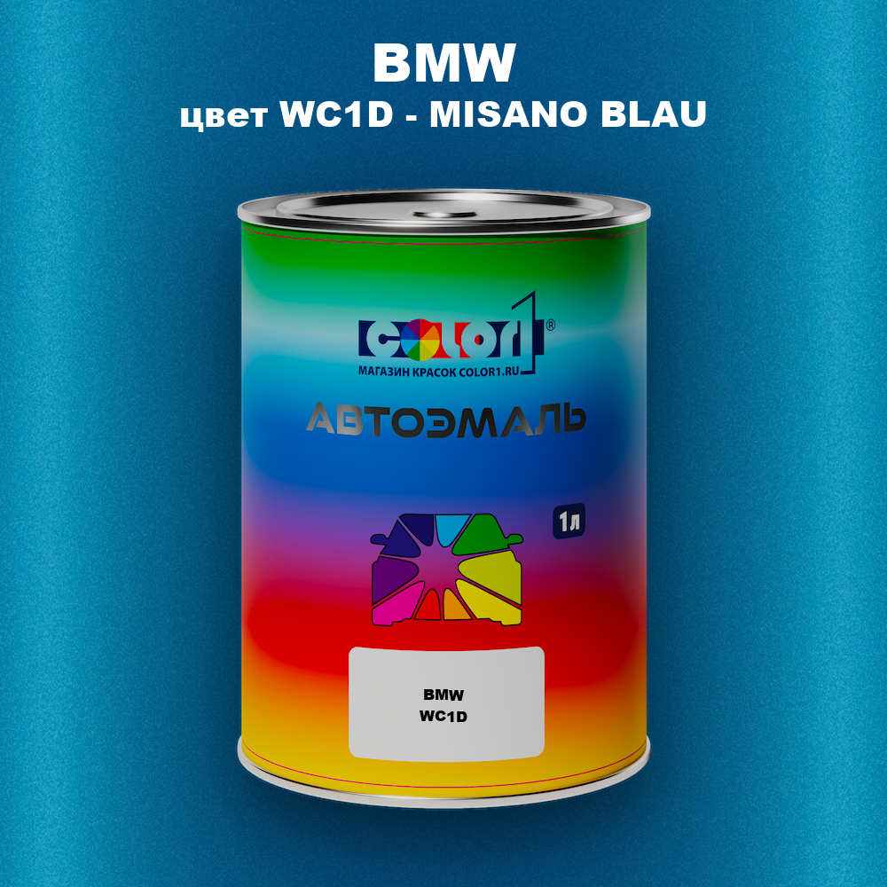 Автомобильная краска BMW, цвет WC1D - MISANO BLAU