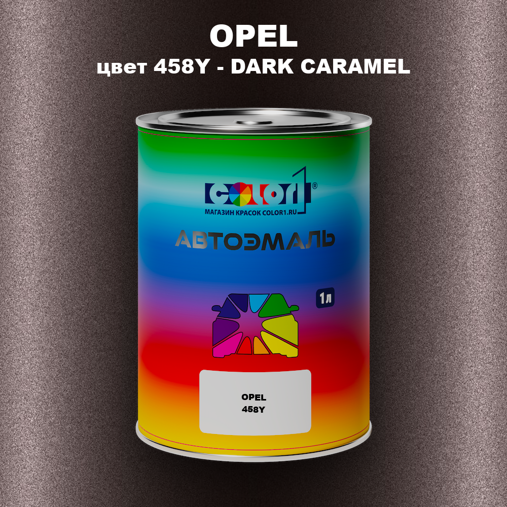 Автомобильная краска OPEL, цвет 458Y - DARK CARAMEL
