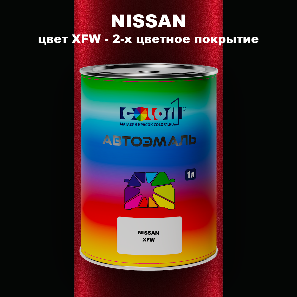 Автомобильная краска NISSAN, цвет XFW - 2-х цветное покрытие