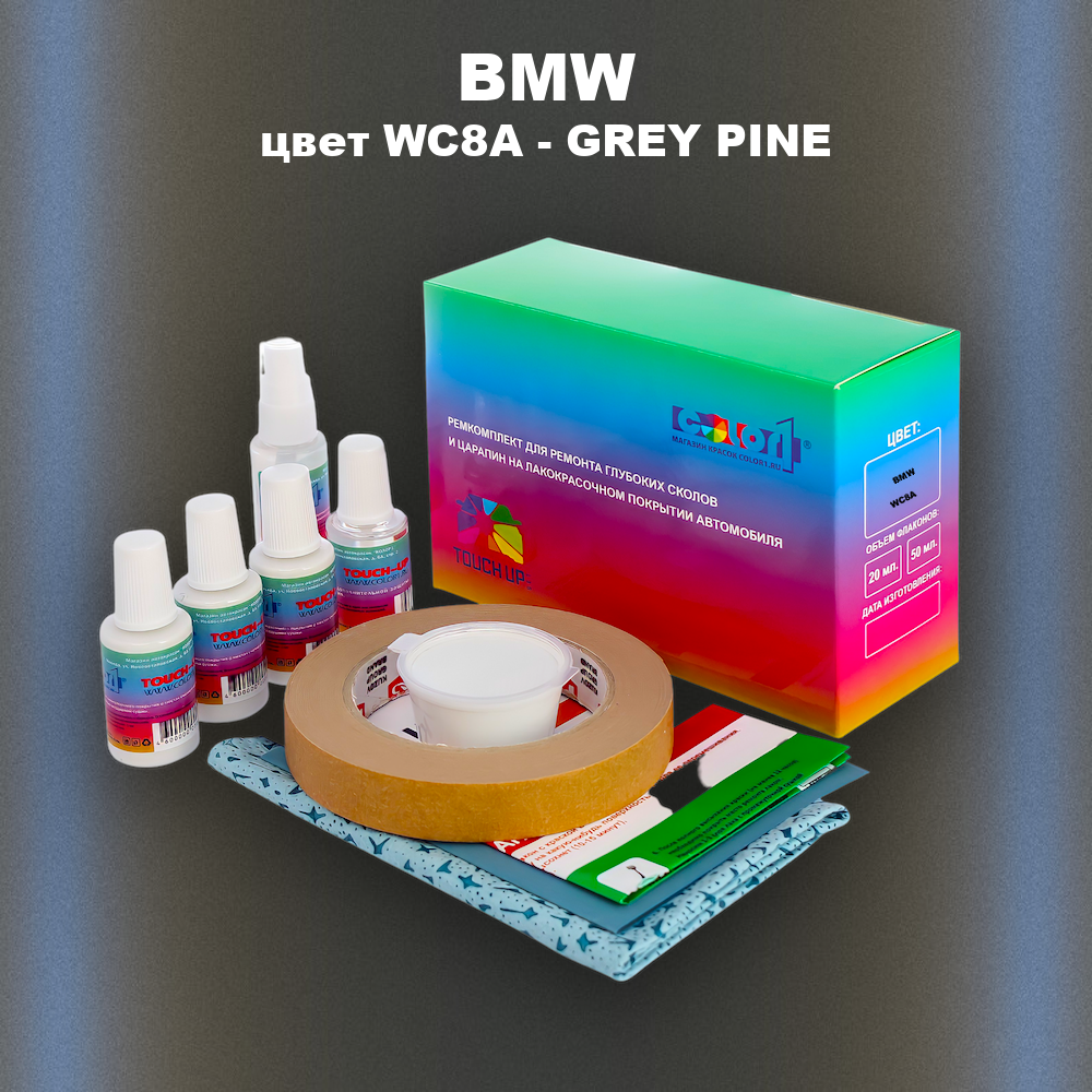 Ремкомплект для ремонта глубоких сколов и царапин BMW, цвет WC8A - GREY PINE