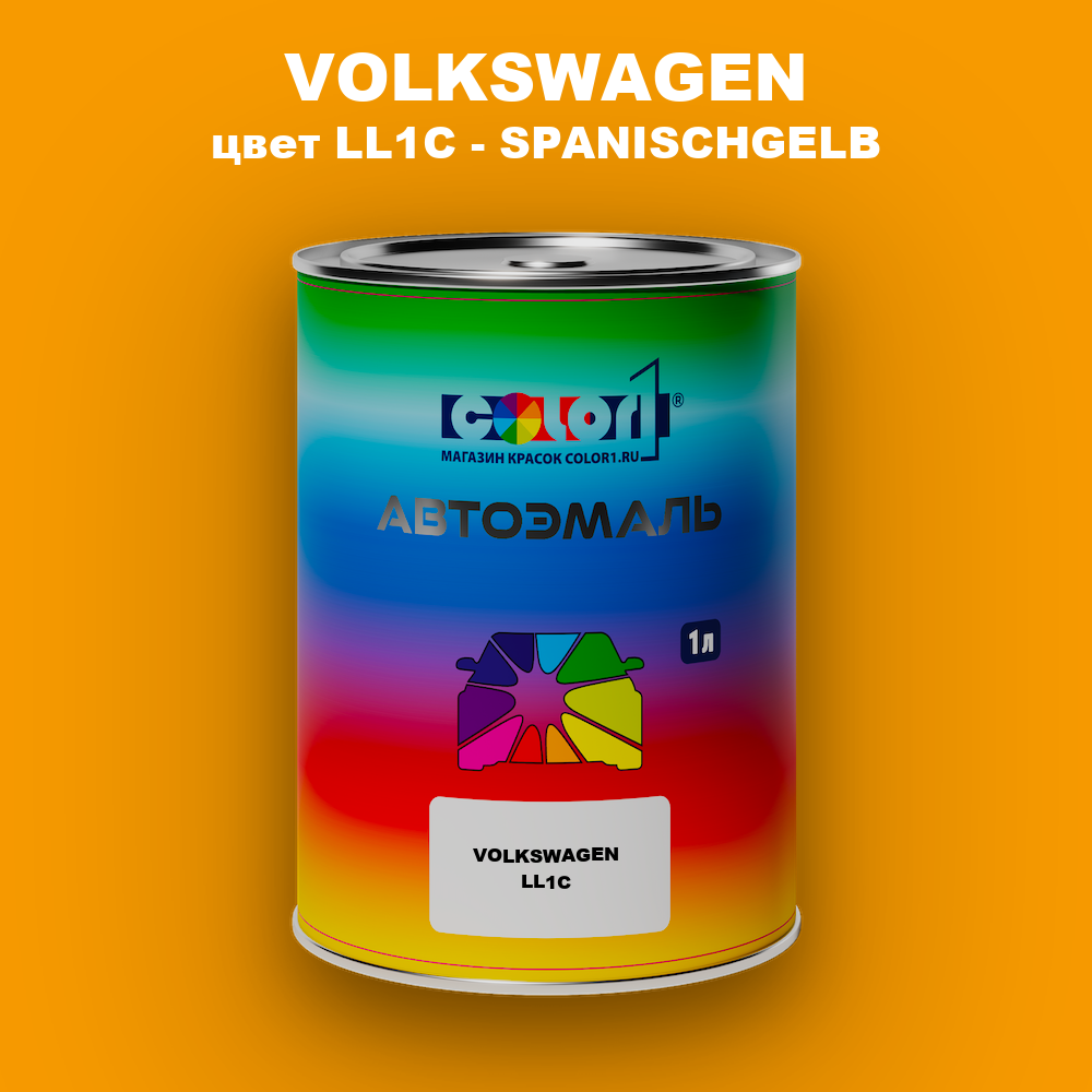 Автомобильная краска VOLKSWAGEN, цвет LL1C - SPANISCHGELB