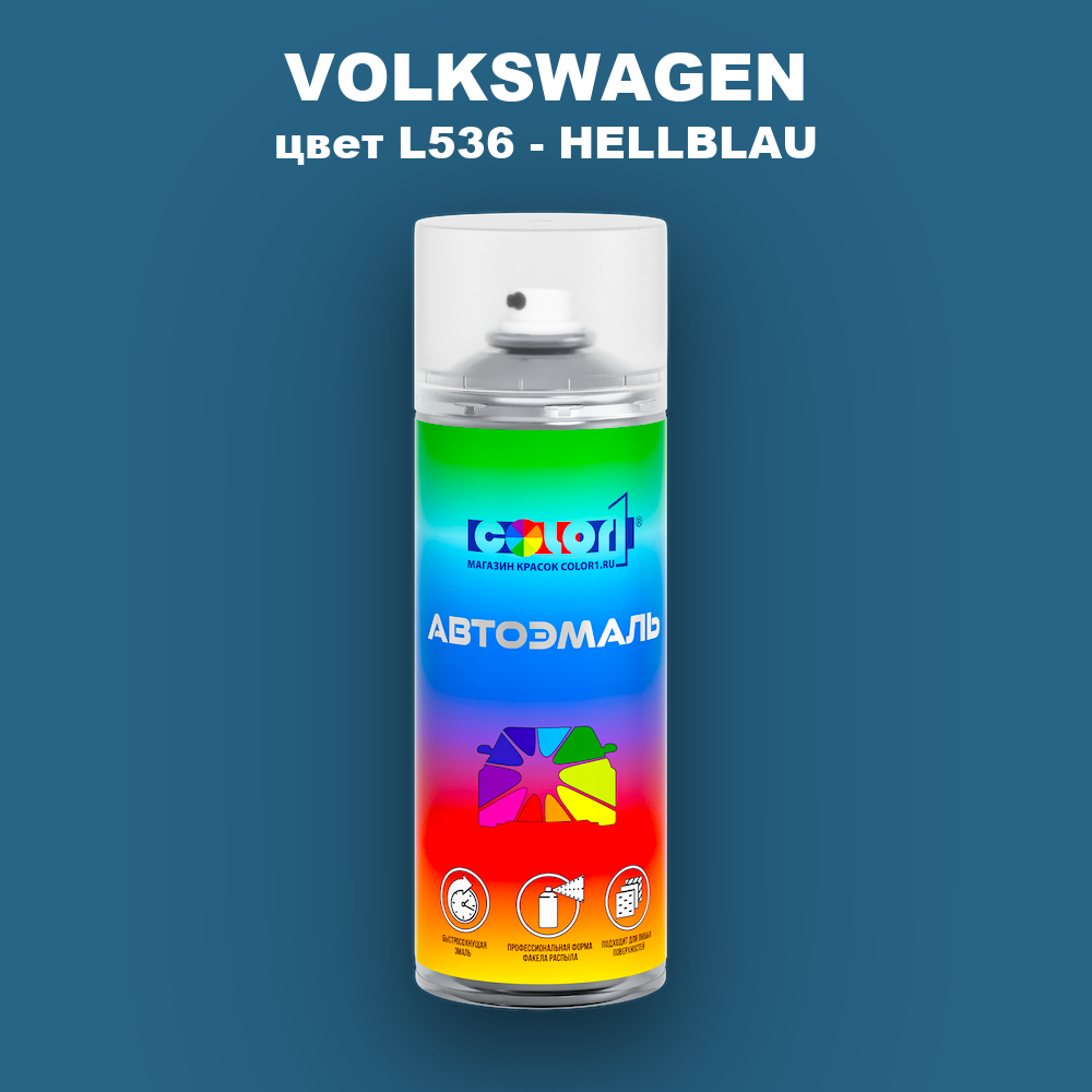 Аэрозольная краска VOLKSWAGEN, цвет L536 - HELLBLAU
