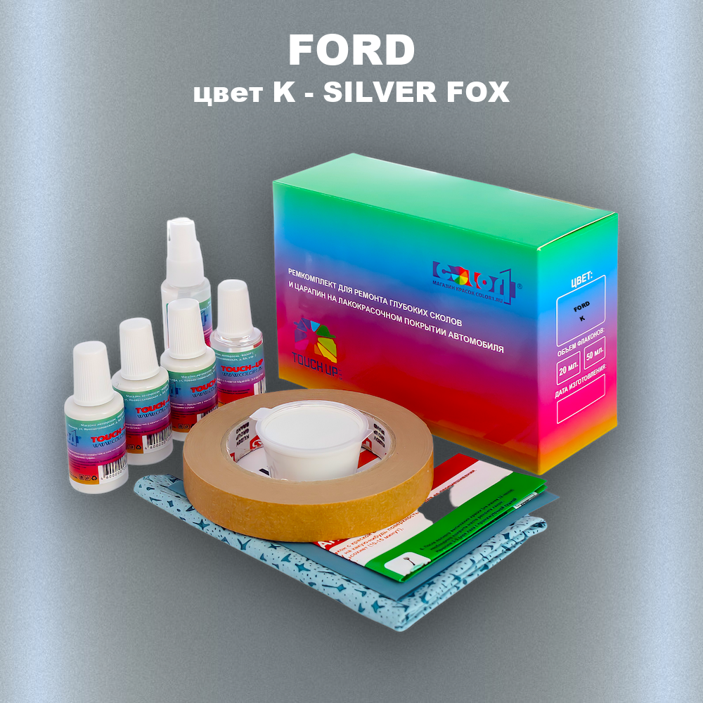 Ремкомплект для ремонта глубоких сколов и царапин FORD, цвет K - SILVER FOX