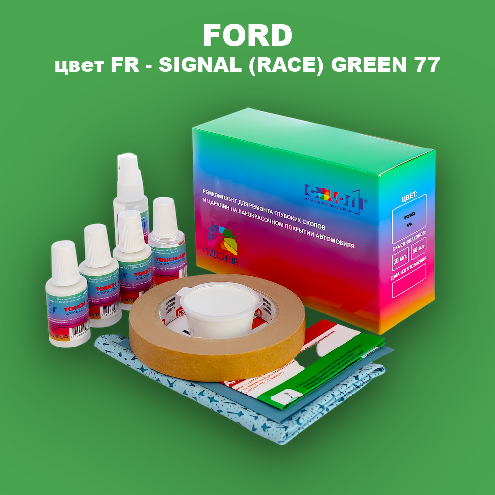 Ремкомплект для ремонта глубоких сколов и царапин FORD, цвет FR - SIGNAL (RACE) GREEN 77