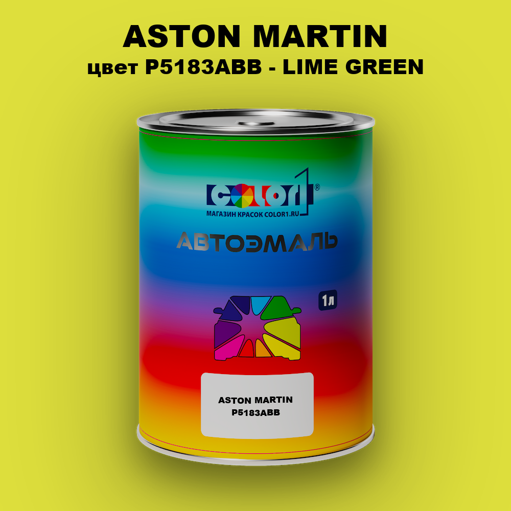 Автомобильная краска ASTON MARTIN, цвет P5183ABB - LIME GREEN