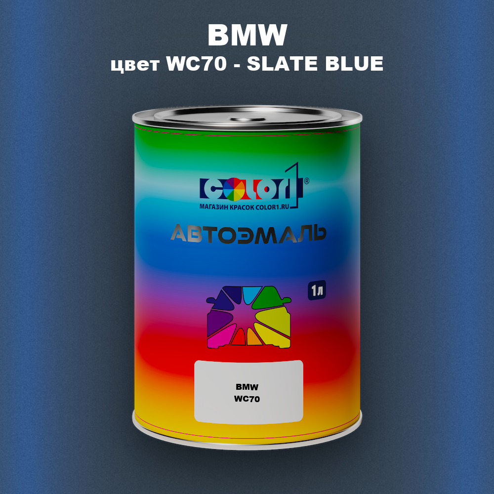Автомобильная краска BMW, цвет WC70 - SLATE BLUE