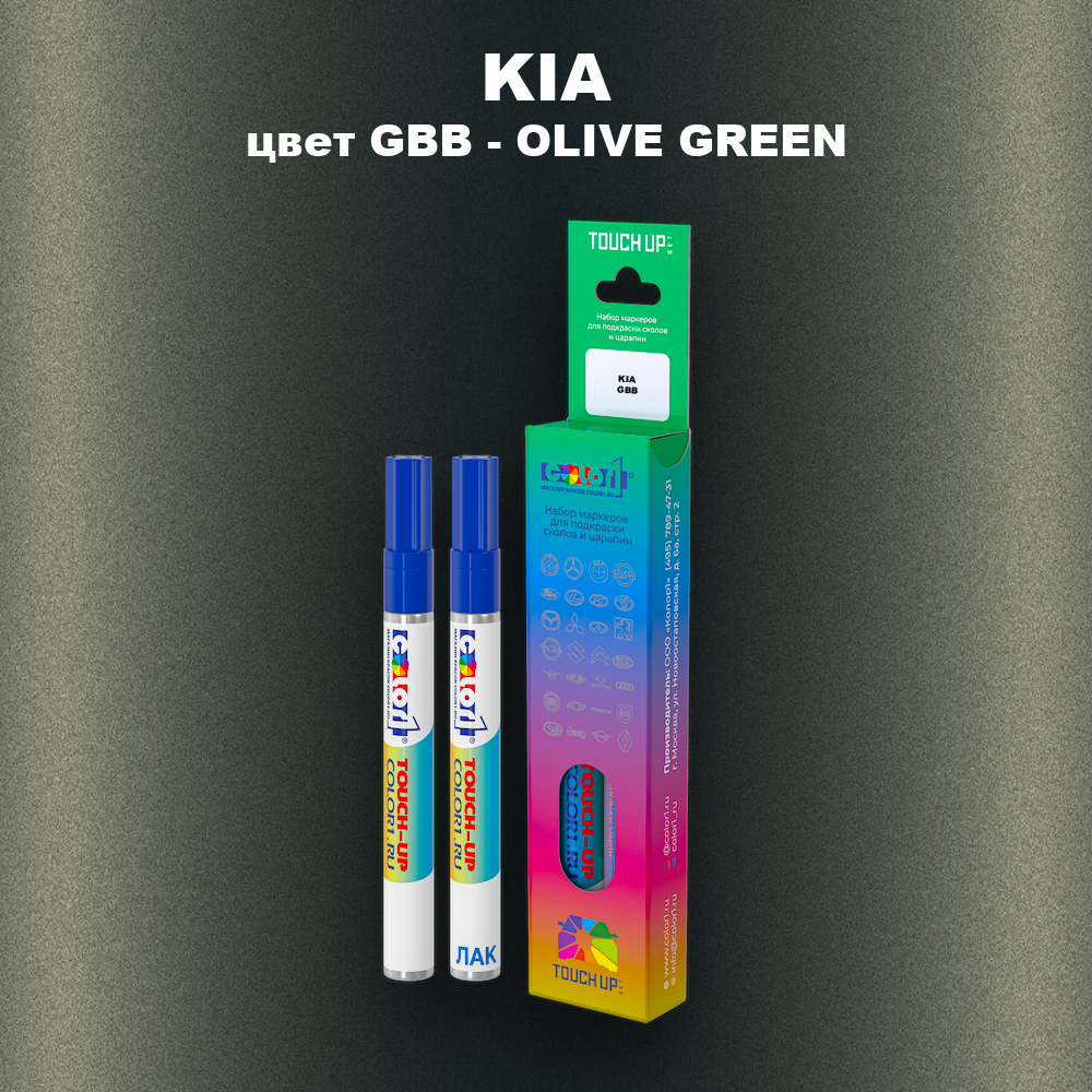 Маркер с краской KIA, цвет GBB - OLIVE GREEN