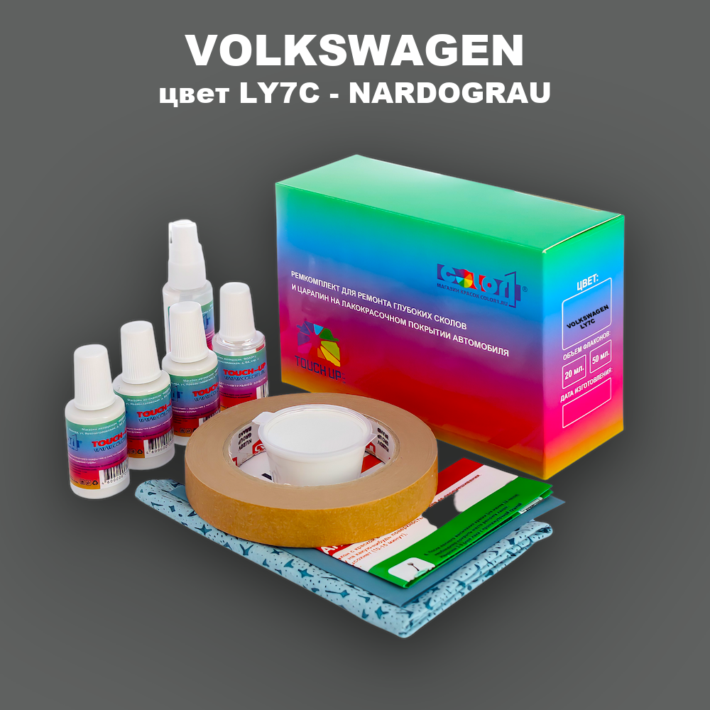 Ремкомплект для ремонта глубоких сколов и царапин VOLKSWAGEN, цвет LY7C - NARDOGRAU