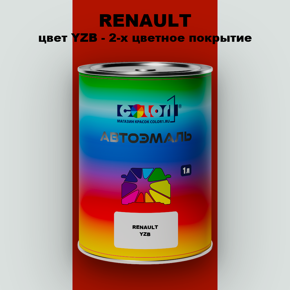 Автомобильная краска RENAULT, цвет YZB - 2-х цветное покрытие