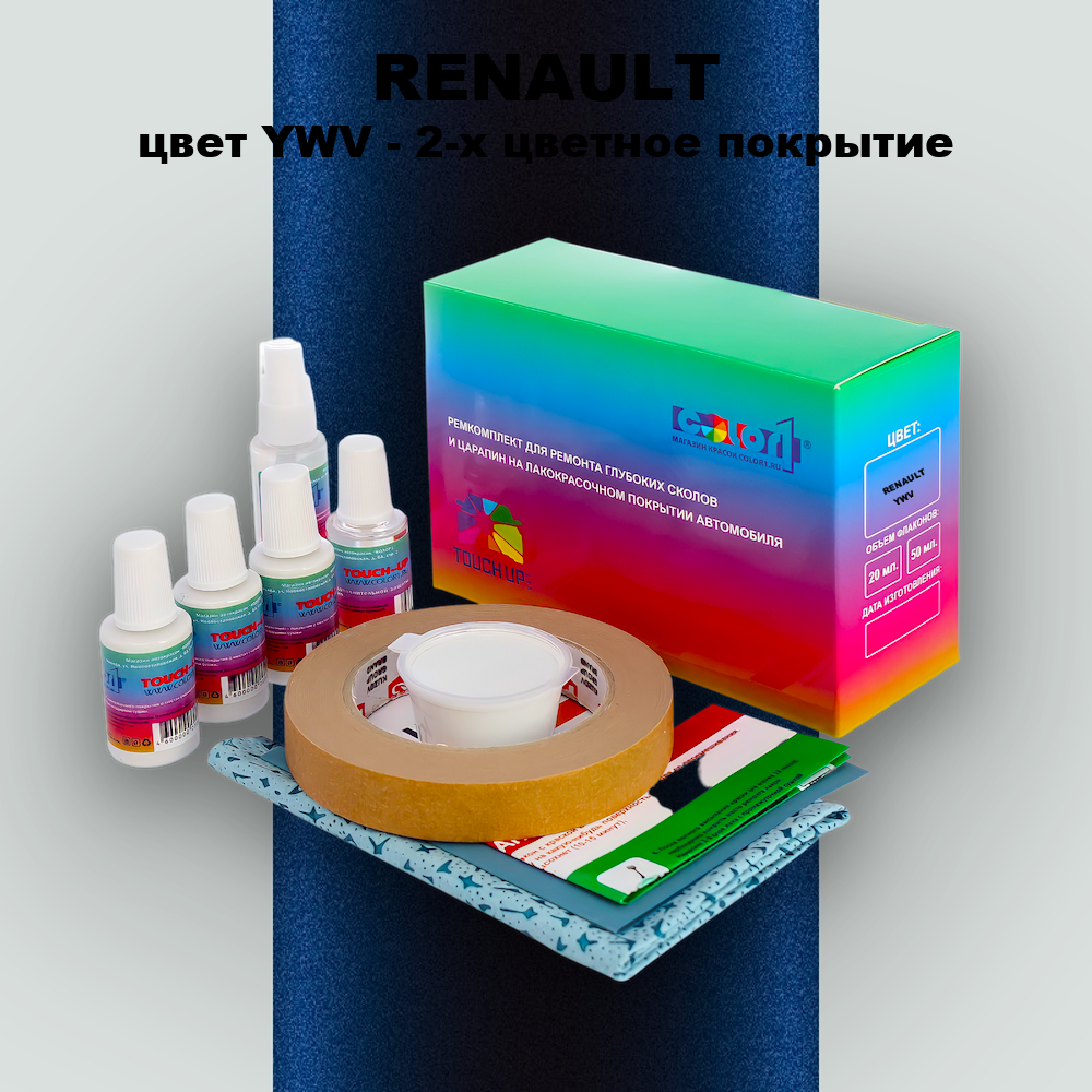 Ремкомплект для ремонта глубоких сколов и царапин RENAULT, цвет YWV - 2-х цветное покрытие