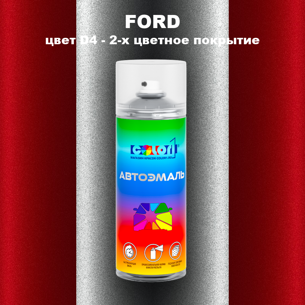 Аэрозольная краска FORD, цвет D4 - 2-х цветное покрытие