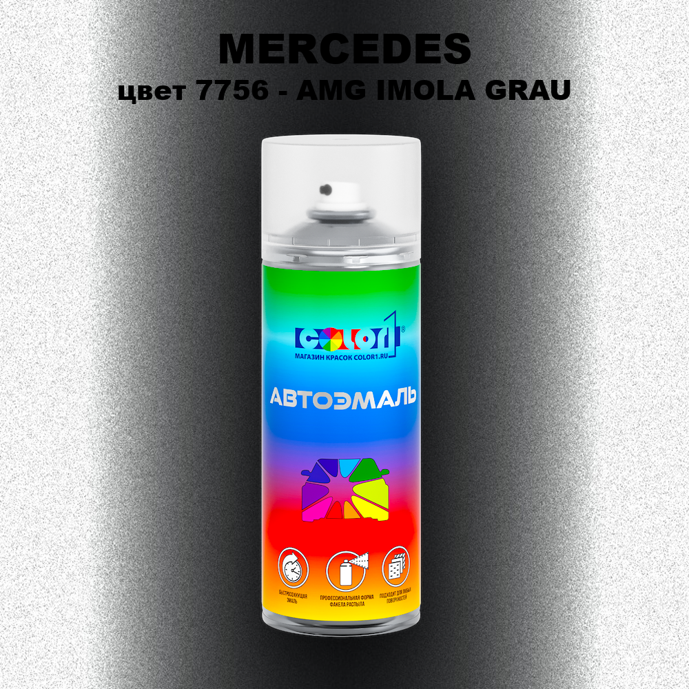 Аэрозольная краска MERCEDES, цвет 7756 - AMG IMOLA GRAU
