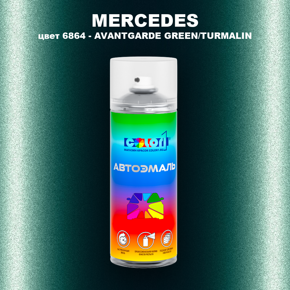 Аэрозольная краска MERCEDES, цвет 6864 - AVANTGARDE GREEN/TURMALIN