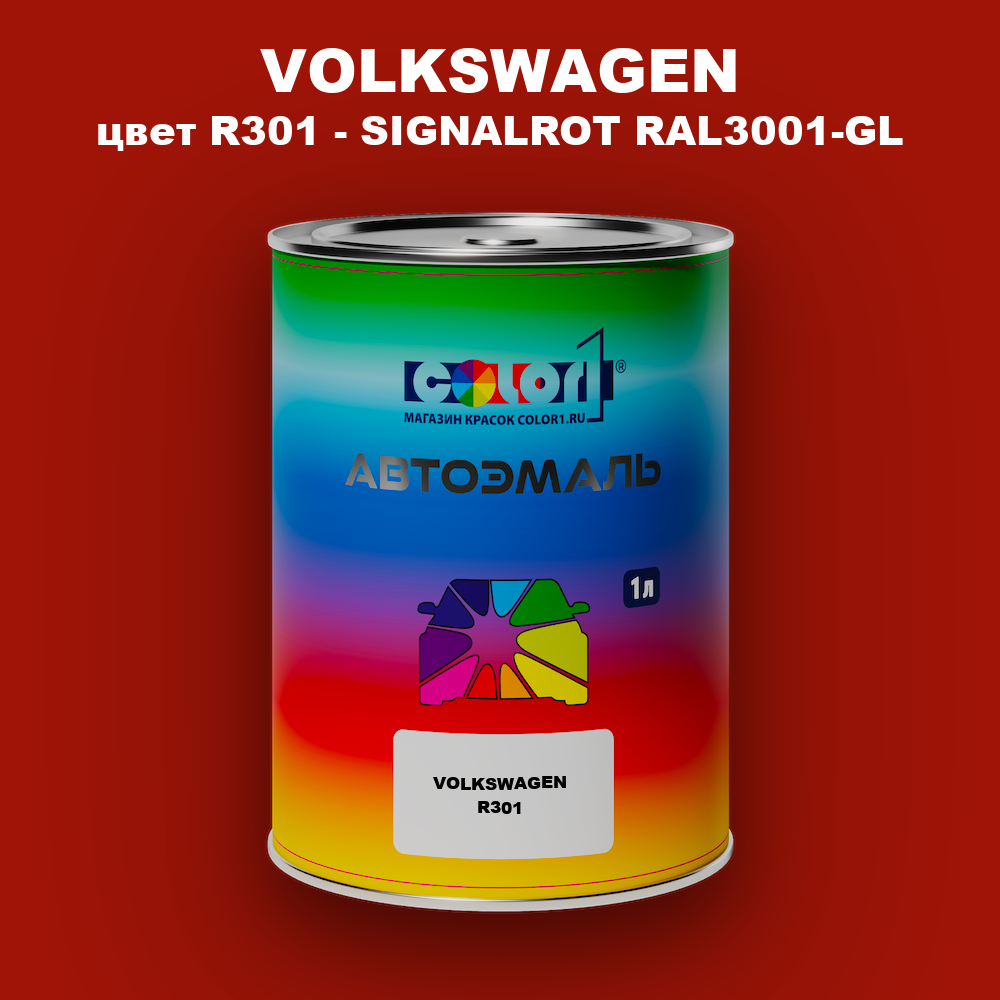 Автомобильная краска VOLKSWAGEN, цвет R301 - SIGNALROT RAL3001-GL