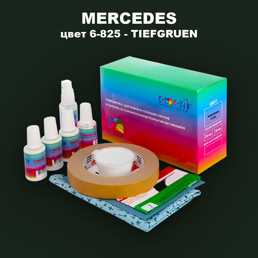 Ремкомплект для ремонта глубоких сколов и царапин MERCEDES, цвет 6-825 - TIEFGRUEN