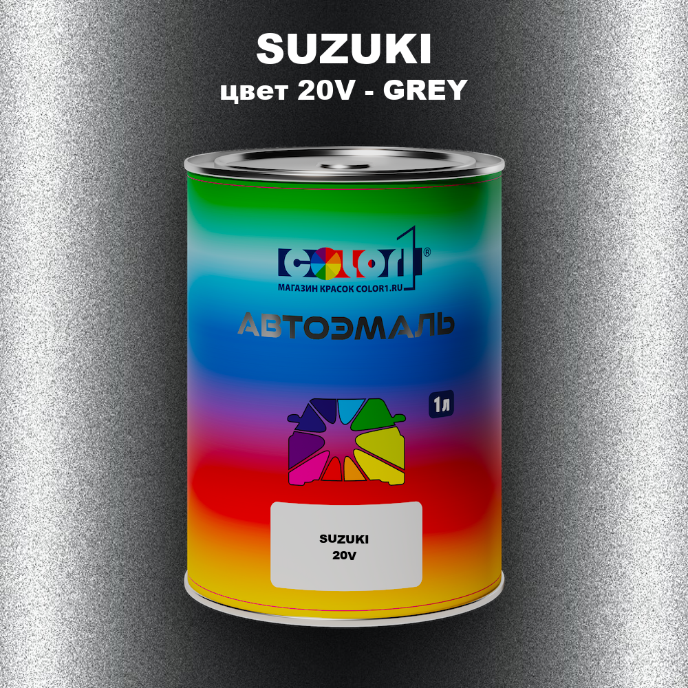 Автомобильная краска SUZUKI, цвет 20V - GREY