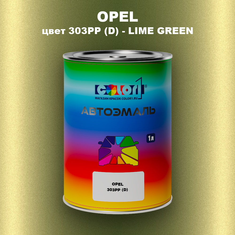 Автомобильная краска OPEL, цвет 303PP (D) - LIME GREEN