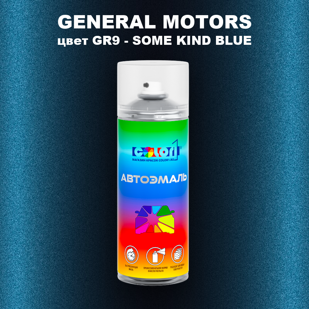 Аэрозольная краска GENERAL MOTORS, цвет GR9 - SOME KIND BLUE