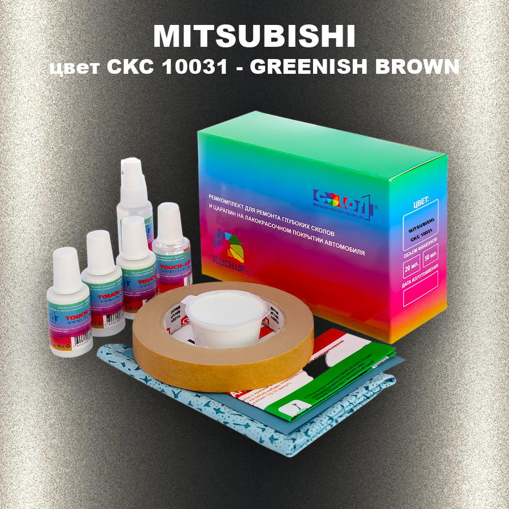 Ремкомплект для ремонта глубоких сколов и царапин MITSUBISHI, цвет CKC 10031 - GREENISH BROWN