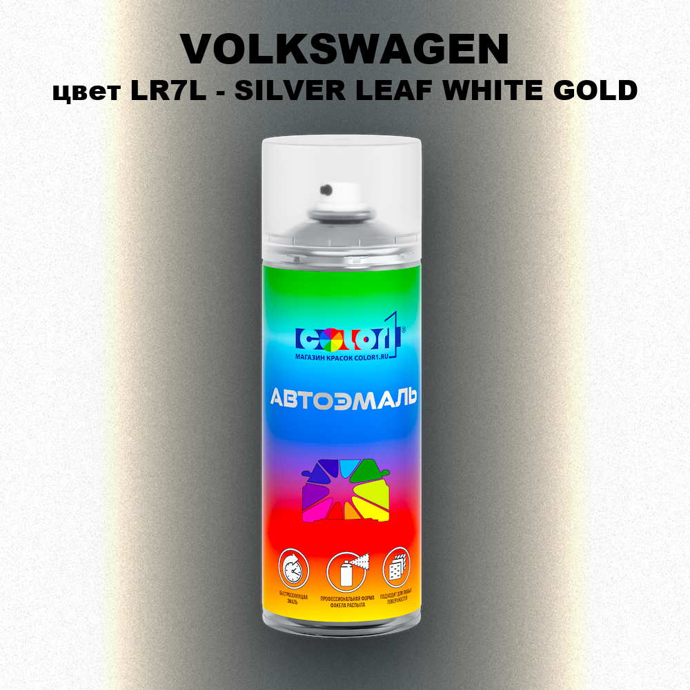 Аэрозольная краска VOLKSWAGEN, цвет LR7L - SILVER LEAF WHITE GOLD