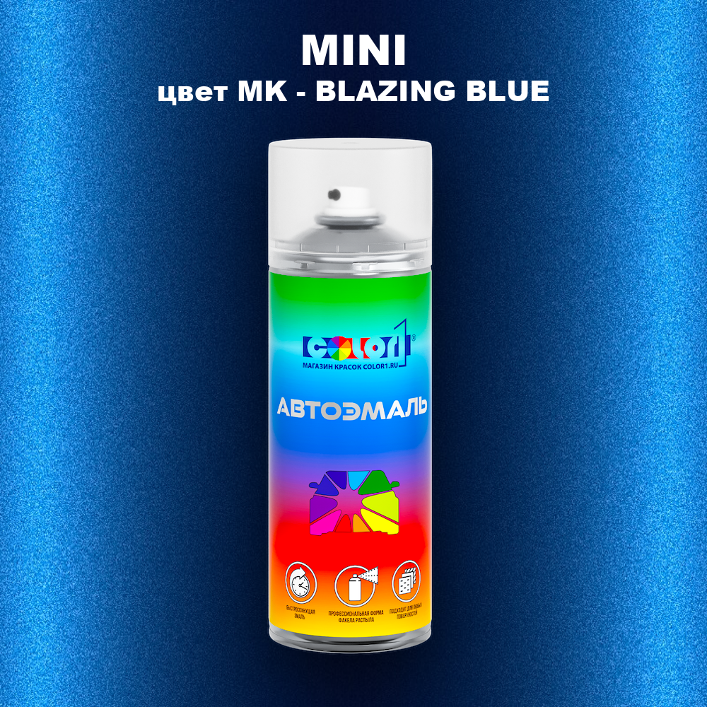 Аэрозольная краска MINI, цвет MK - BLAZING BLUE